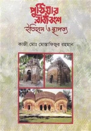 পুঠিয়া রাজবংশ ইতিহাস স্থাপত্য