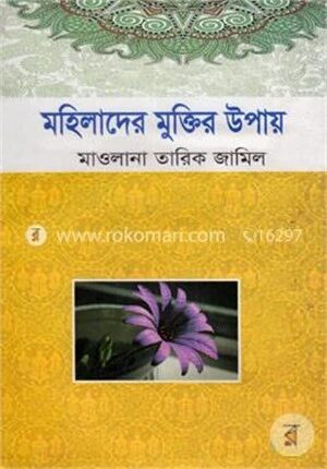 মহিলাদের মুক্তির উপায়