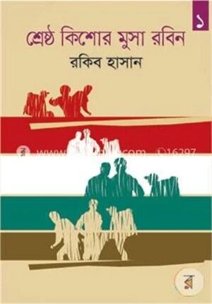 শ্রেষ্ঠ কিশোর মুসা রবিন
