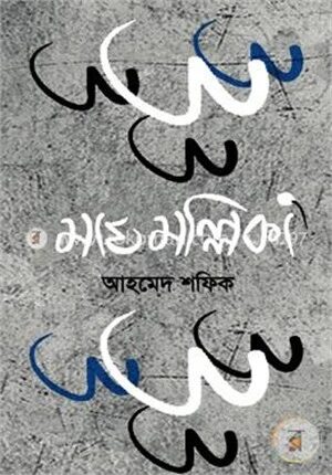 মাঘ মল্লিকা