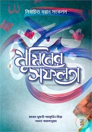 মুমিনের সফলতা