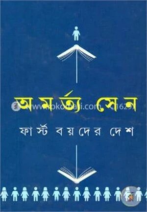 ফার্স্ট বয়দের দেশ
