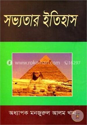 সভ্যতার ইতিহাস