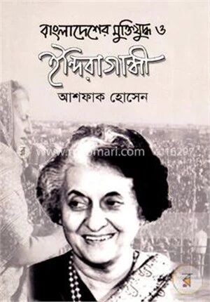 বাংলাদেশের মুক্তিযুদ্ধ ও ইন্দিরা গান্ধী