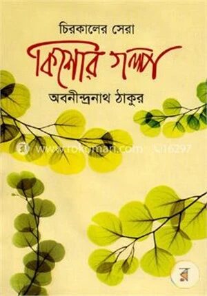 চিরকালের সেরা কিশোর গল্প