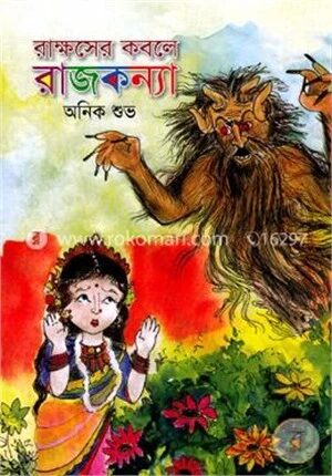 রাক্ষসের কবলে রাজকন্যা