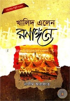 খালিদ এলেন রণাঙ্গনে