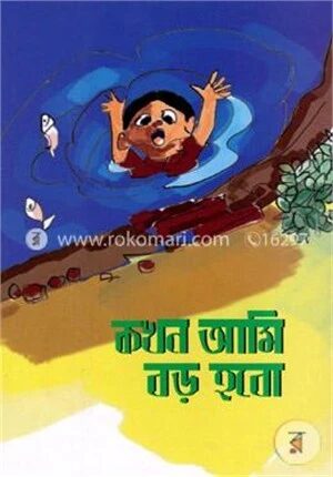 কখন আমি বড় হবো