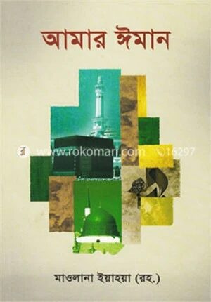 আমার ঈমান
