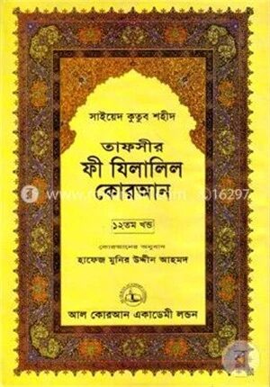 তাফসীর ফী যিলালিল কোরআন
