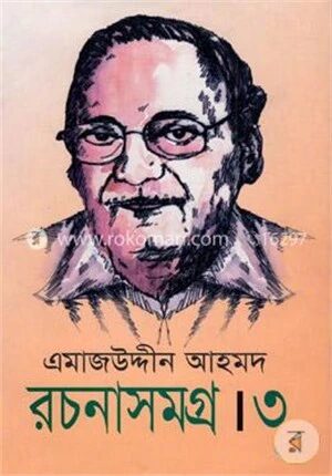 এমাজউদ্দীন আহমদ রচনাসমগ্র