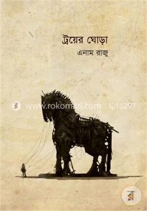 ট্রয়ের ঘোড়া