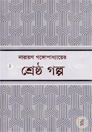 শ্রেষ্ঠ গল্প