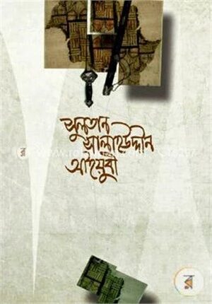সুলতান সালাহউদ্দীন আইয়ুবী