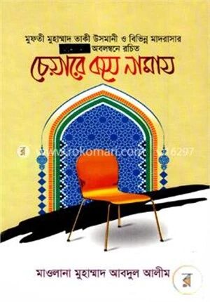 চেয়ারে বসে নামায