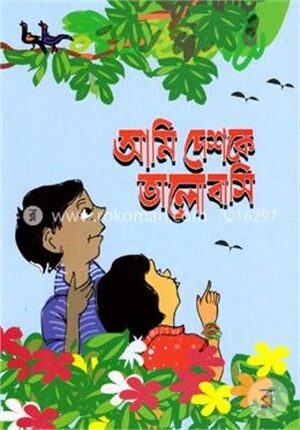 আমি দেশকে ভালোবাসি