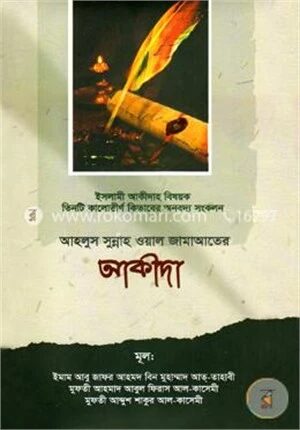 আহলুস সুন্নাহ ওয়াল জামাআতের আকীদা