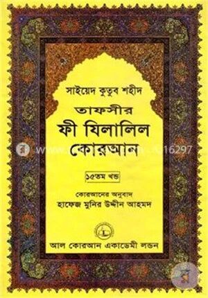 তাফসীর ফী যিলালিল কোরআন