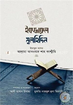 ইকফারুল মুলহিদিন