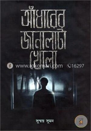 আঁধারের জানালাটা খোলা