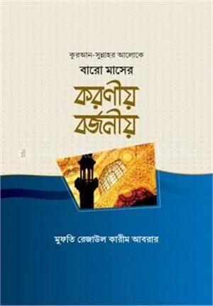 বারো মাসের করণীয় বর্জনীয়