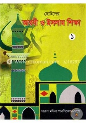 ছোটদের আরবী ও ইসলাম শিক্ষা