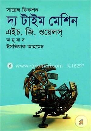 সায়েন্স ফিকশন দ্য টাইম মেশিন