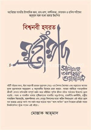 বিশ্বনবী হযরত মুহাম্মদ সাল্লাল্লাহু আলাইহি ওয়াসাল্লাম