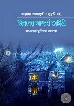 জিনদের আশ্চর্য কাহিনী
