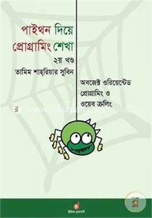 পাইথন দিয়ে প্রোগ্রামিং শেখা ২য় খণ্ড