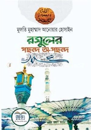 রাসুলের পছন্দ