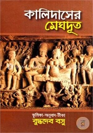 কালিদাসের মেঘদূত