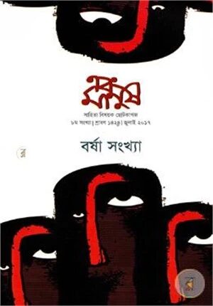 এবং মানুষ বর্ষ