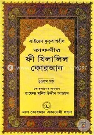 তাফসীর ফী যিলালিল কোরআন