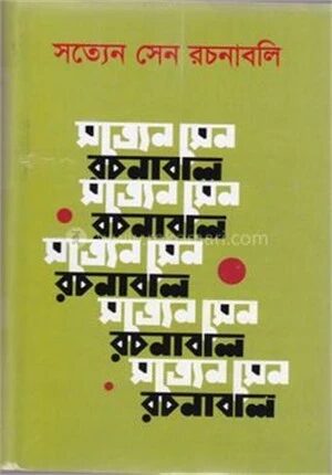 সত্যেন সেন রচনাবলি ৫ম খণ্ড
