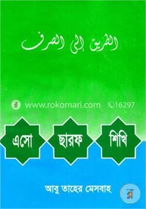 এসো ছারফ শিখি