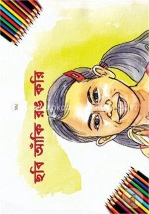 ছবি আঁকি রঙ করি