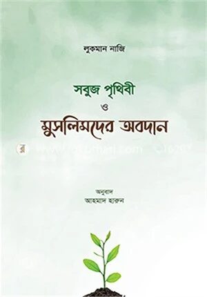 সবুজ পৃথিবী ও মুসলমানদের অবদান
