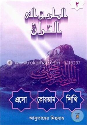 এসো কোরআন শিখি
