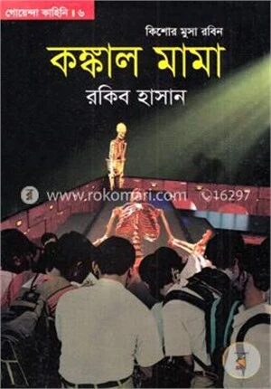 কঙ্কাল মামা