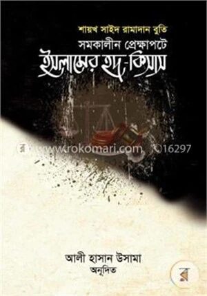 সমকালীন প্রেক্ষাপটে ইসলামের হদ