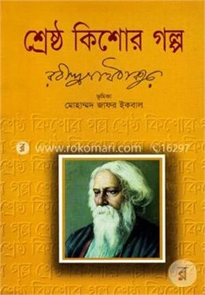 শ্রেষ্ঠ কিশোর গল্প