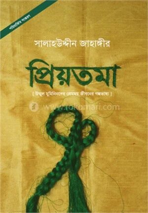 প্রিয়তমা