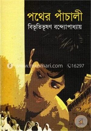 পথের পাঁচালী