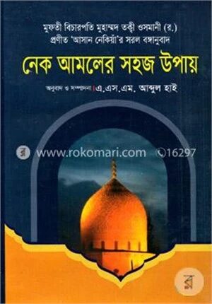 নেক আমলের সহজ উপায়