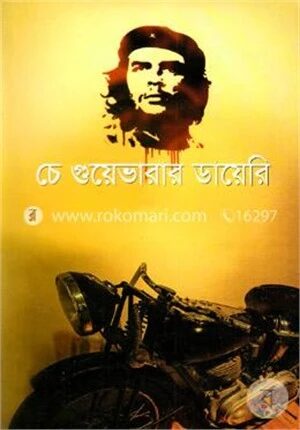 চে গুয়েভারার ডায়েরি