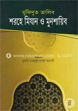 মুফিদুত তালিব শরহে মিযান ও মুনশায়িব