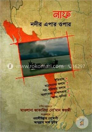 নাফ নদীর এপার ওপার