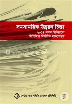 সমসাময়িক উন্নয়ন চিন্তা