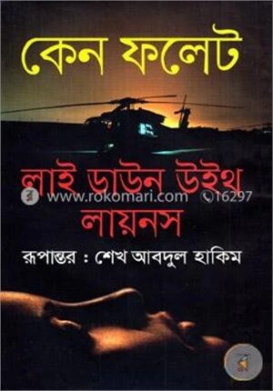 লাই ডাউন উইথ লায়নস